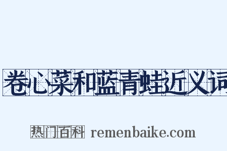 卷心菜和蓝青蛙近义词是什么意思的图片